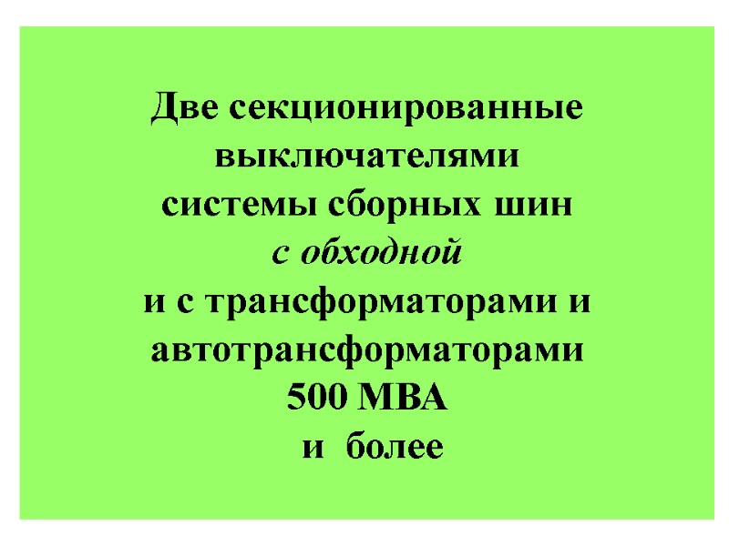 Две секционированные выключателями   системы сборных шин  с обходной  и с